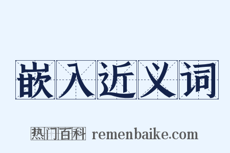 嵌入近义词是什么意思的图片